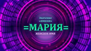 <p>Имя Мария женское имя и его нужно понять. Значение имени Мария, а также тайну имени Мария Вы можете определить из нашего видео. Определение имени Мария производится через видео имени Мария.</p>  <p>В видео рассматривается судьба