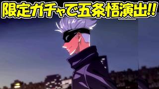 【ファンパレ】限定ガチャで五条悟演出の超絶神引き！！【呪術廻戦ファントムパレード】
