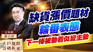 缺貨漲價題材輪番表態下一棒被動看似變主動 (圖)