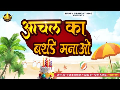 Happy Birthday Aanchal - आचल का बर्थडे मनाओ - Aanchal Birthday Song | Aanchal Ka #birthday