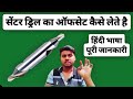 Cnc Senter Drill Offset Kaise Kare Cnc Senter Drill Offsets Cnc Machine Drill Offset Kaise Kare