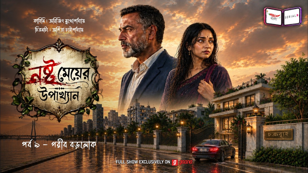 নষ্ট মেয়ের উপাখ্যান | Ep 09 | Nashto Meyer Upakhyan | Mirchi Bangla Audio Serial | Mon-Fri 12 noon