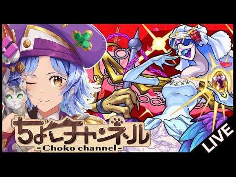 天魔の超究極に挑む！モンストLIVE実況中継！