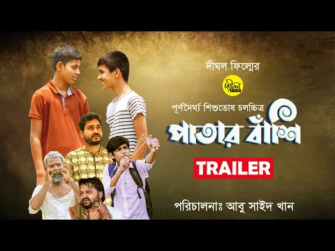 Patarbashi Official Trailer | Abu Said Khan | Dighol Film