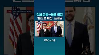 쿠팡, 정보 유출→동맹 균열…'돈으로 바꾼' 프레임 #JTBC #Shorts