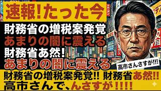 【直言】高橋洋一、財務省の退職金増税に核心を突く発言で波紋ｗ