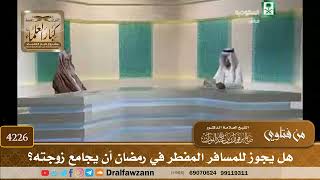 [4226] هل يجوز للمسافر المفطر في رمضان أن يجامع زوجته؟ - صالح الفوزان