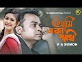 Ami Eka Pakhi | আমি একা পাখি | F A Sumon | Bangla New Sad Song 2021 | F A Sumon Official