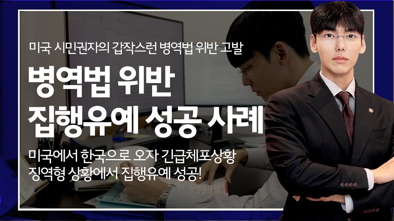 병역법 위반 집행유예 성공 사례