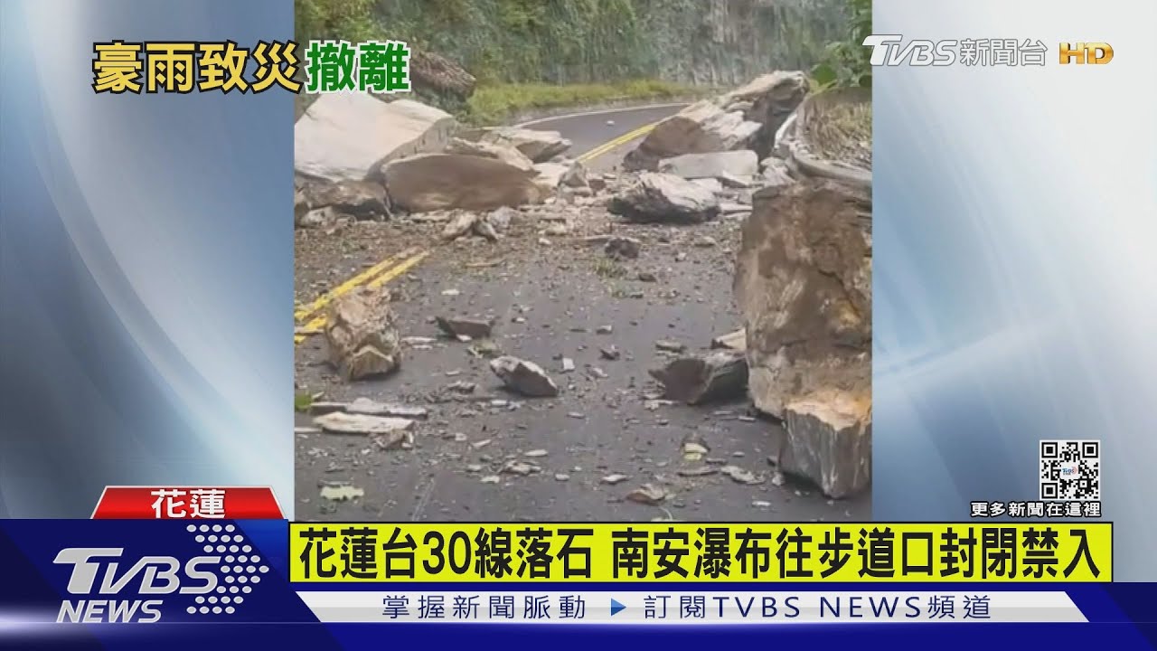 花蓮台30線落石 南安瀑布往步道口封閉禁入