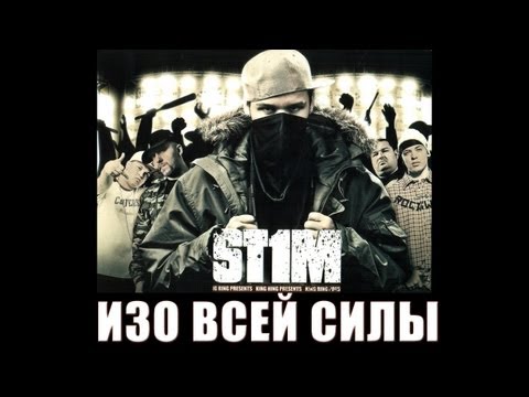 St1m - Изо всей силы feat. Макс Лоренс (2007)