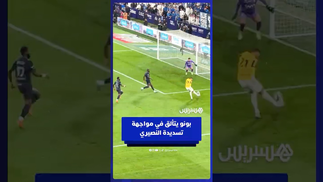 ياسين بونو يتعملق أمام تسديدة يوسف النصيري في موقعة الهلال أمام الاتحاد thumbnail