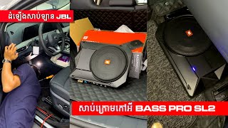 JBL BASS PRO SL2 សាប់ឡានបុកបាសពីរោះរងំ