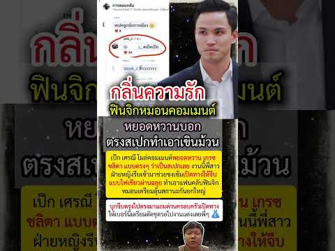 เป๊ก เศรณี บุกหยอดหวาน เกรซ ชลิตา กลางโซเชียล พี่สาวไฟเขียว แฟนคลับแห่ลุ้นว่าที่สะใภ้ 💖