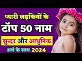 Top 50 hindu baby girl names latest and modern (2024),लड़कियों के 50 नाम अर्थ के 
