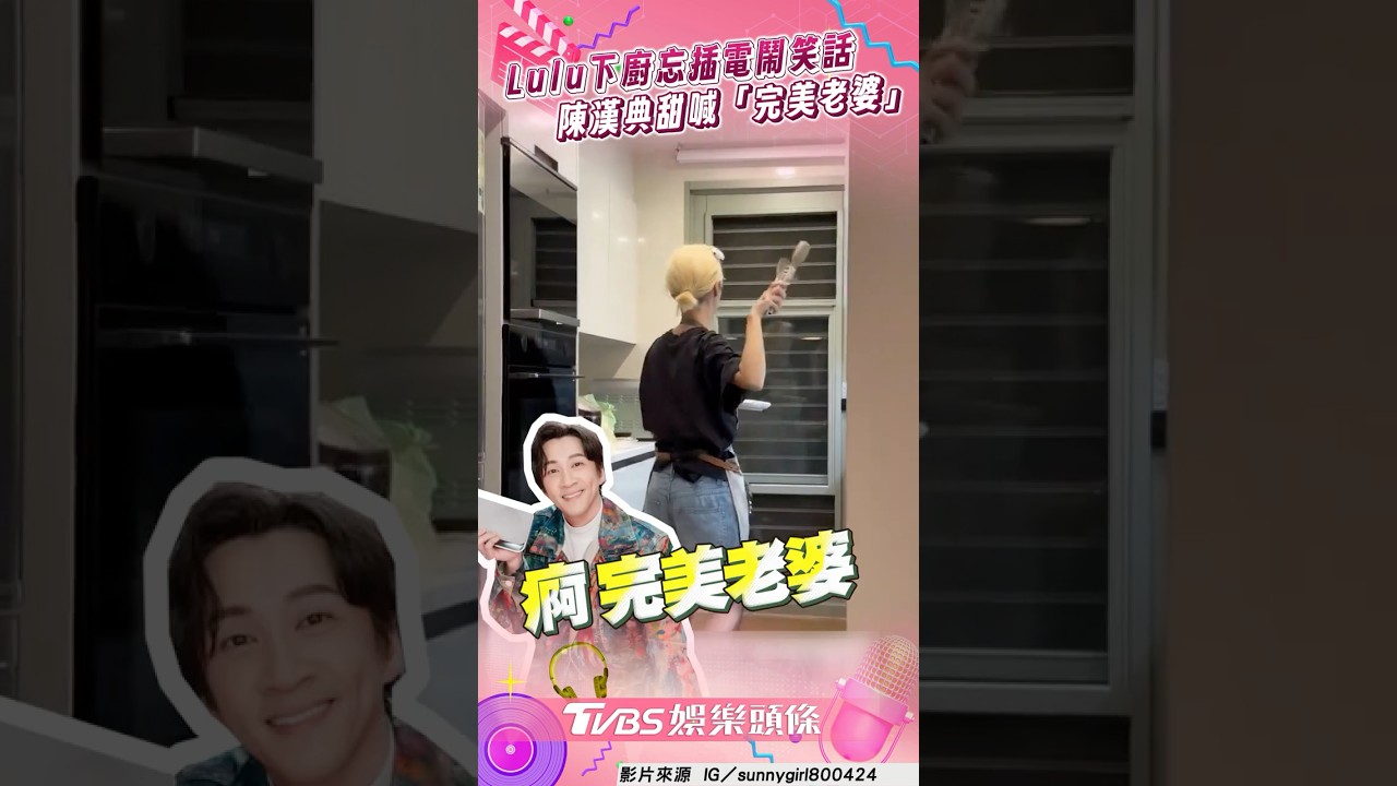 影音/Lulu下廚忘插電鬧笑話 陳漢典甜喊「完美老婆」全閃瞎