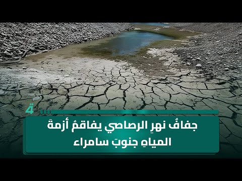 فيديو | جفافُ نهرِ الرصاصي يفاقمُ أزمةَ المياهِ جنوبَ سامراء