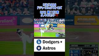 5/6 #ohtani 26打席ぶりヒット！#ドジャースvsアストロズ #大谷翔平選手 #shorts