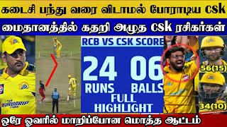 Till last ball csk try to win, csk dhoni fans cried after match | csk vs rcb ipl2022 highlights