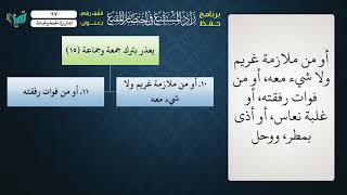 صورة 97شرح زاد المستقنع - عامر بهجت - أعذار ترك الجمعة والجماعة