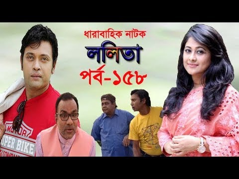 ধারাবাহিক নাটক ‘‘ললিতা’’ পর্ব-১৫৮