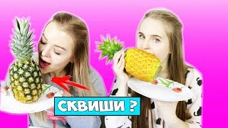 СКВИШИ против РЕАЛЬНОЙ ЕДЫ ЧЕЛЛЕНДЖ / SQUISHY FOOD vs REAL FOOD CHALLENGE | Алиса Лисова с сестрой