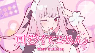 【MV】可愛くてごめん // Sorry I'm So Cute! (Mori Calliope Cover)