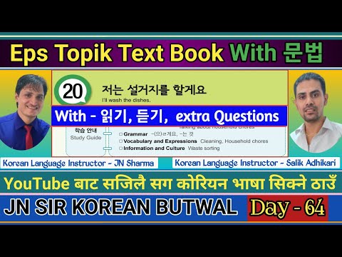 Eps Topik Text Book lessons-20 | Jn Sir Korean Butwal | Salik Adhikari Korean Language Instructor