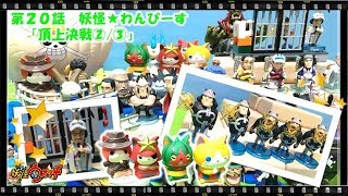 妖怪ウォッチ ショートアニメ #20  第2話『妖怪ウォッチ×ワンピース！頂上戦争編！②/③』、おもちゃ、玩具、ともだち妖怪大集合、Yo-kai Watch、てつも