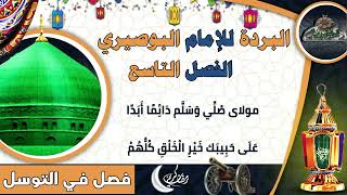 19 الشيخ – أحمد خضر  – الفصل التاسع   (البردة للإمام البوصيري)(ساحة الدح)2023