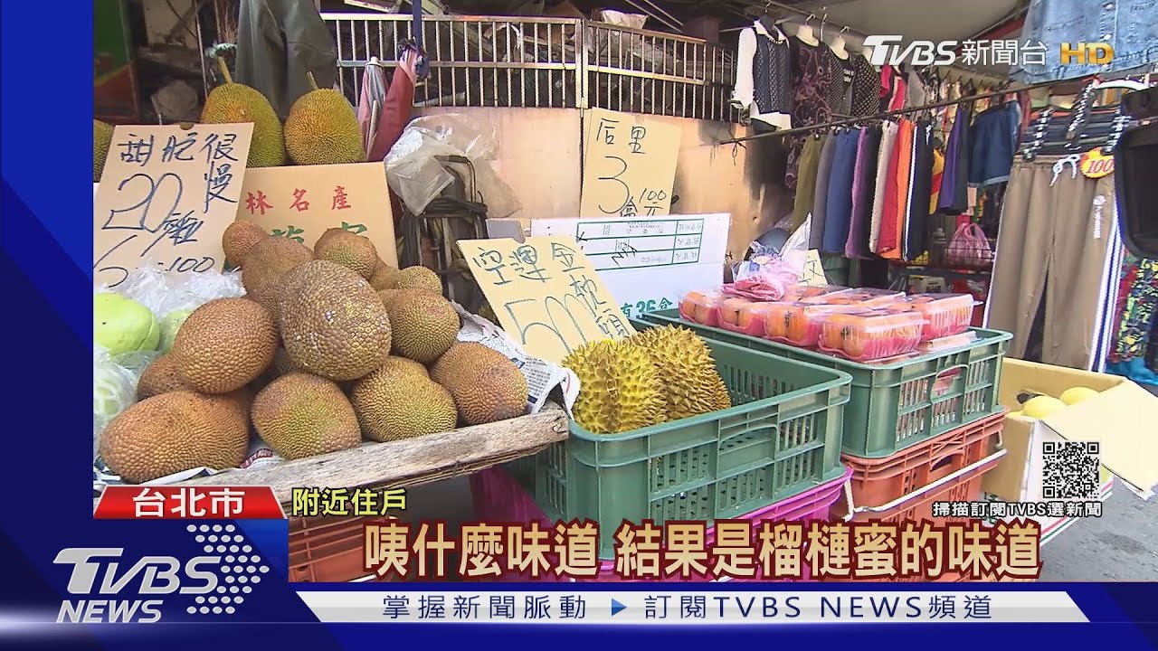 有瓦斯味!民眾急報案 凶手竟是「榴槤蜜」