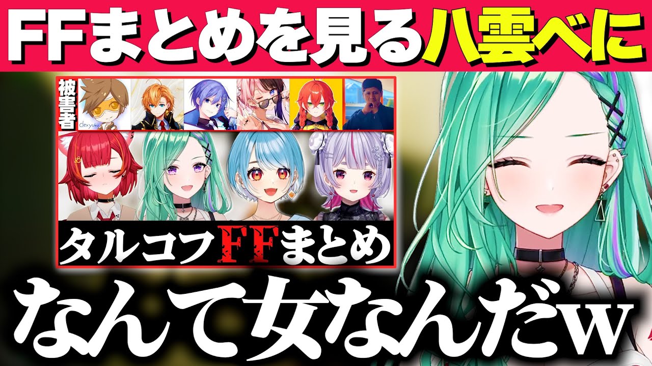 【タルコフ】ぶいすぽメンバーのFFまとめ動画を見る八雲べに【八雲べに/ぶいすぽ切り抜き】