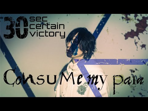 30sec certain victory - Consume my pain