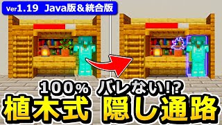 【Java版/統合版】最新型！植木鉢 式隠し通路の作り方【1.19】【マイクラ】