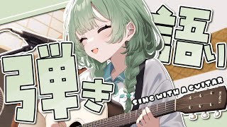 【弾き語り】寝かしつけ屋さんですよ～【歌枠】 #新人vtuber