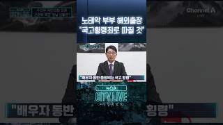 노태악 부부 해외출장 "국고횡령죄로 따질 것" #뉴스A시티라이브 #shorts