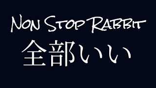 【GarageBand】Non Stop Rabbit「全部いい」　耳コピしてみた