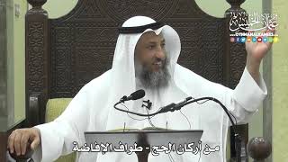 1245 - من أركان الحج - طواف الإفاضة - عثمان الخميس