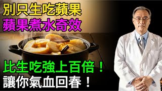蘋果加它煮水吃，比生吃養生效果翻倍，助眠、抗衰老、增強免疫力！#老年健康 #健康飲食 #健康生活 #健康養生