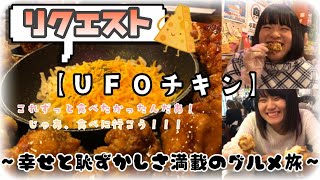 【韓国料理】名古屋にあるUFOチキンが美味しすぎた…！【リクエスト企画】