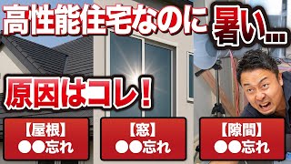 「高断熱住宅なのに暑い…」失敗しないための“夏対策”完全ガイド【断熱・気密・日射遮蔽】