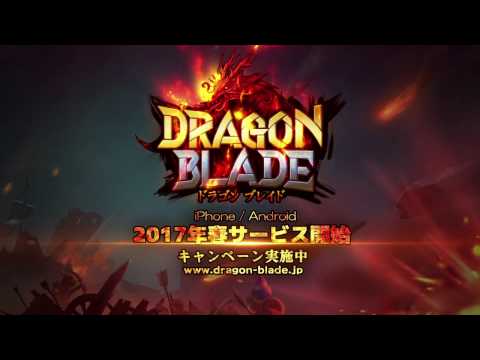 ドラゴンブレイドの動画サムネイル