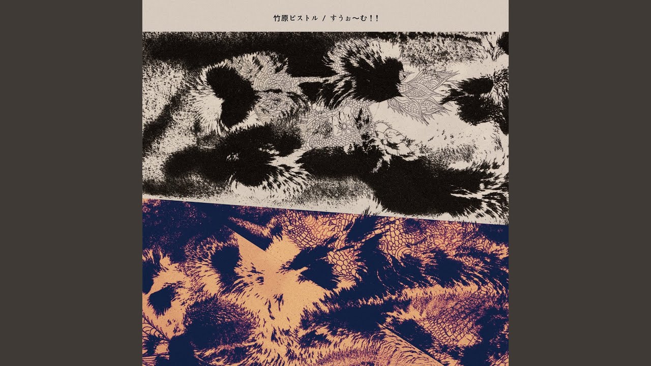 ~ふと見上げたのは西の空 擦り傷じみた赤い空~ / 竹原ピストル