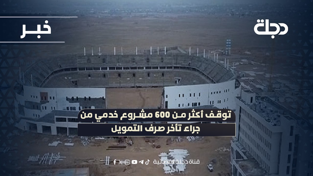 فيديو | توقف أكثر من 600 مشروع خدمي من جراء تأخر صرف التمويل