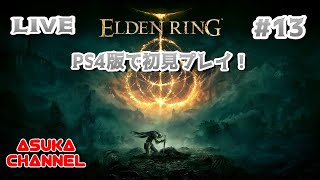 #13　PS4版エルデンリングを初見プレイ！カーリア城館の探索