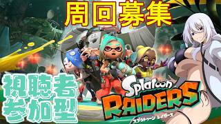 スプラレイダース参加型ですわ【#スプラトゥーンレイダース】【#Vtuber】【#レイダース】