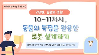 [미니쌤] 2학기 2단원 동물의 생활-10차시. 동물의 특징을 활용한 로봇 설계하기