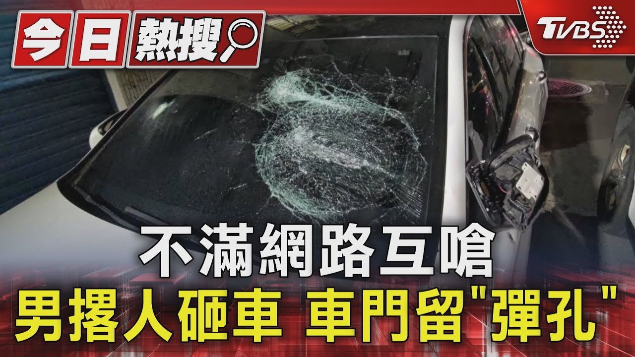 不滿網路互嗆!男撂人砸車 車門留「彈孔」