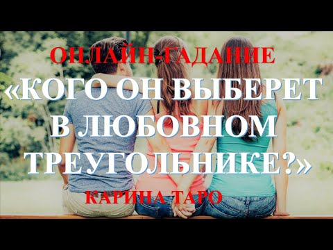 Кого он выберет в любовном треугольнике карина таро