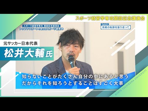 日本語日本文学科 元サッカー日本代表・松井大輔氏が登壇！ スポーツ経営学専攻開設記念講演会でこれまでの挑戦とスポーツの未来を語る！